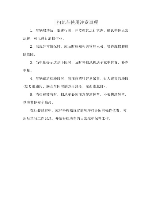 扫地车使用注意事项
