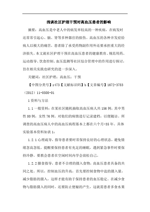 社区护理干预对高血压患者影响论文