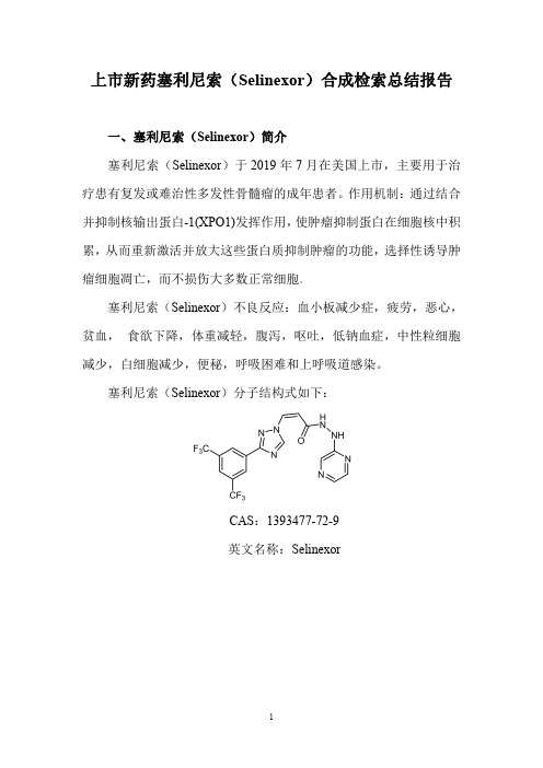 上市新药塞利尼索(Selinexor)合成检索总结报告