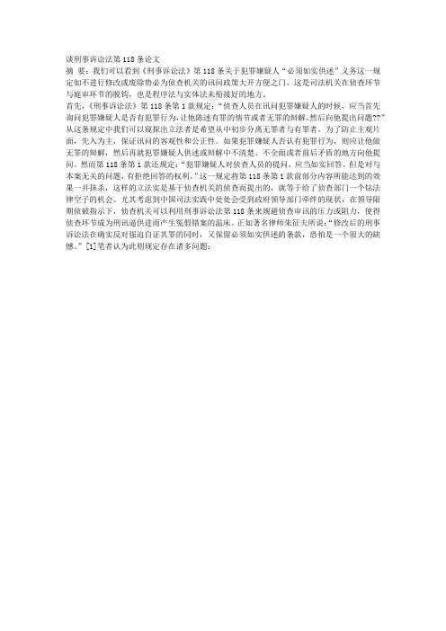 谈刑事诉讼法第118条论文