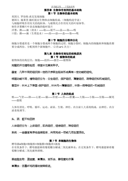 七年级第四章生物体有相同的基本结构