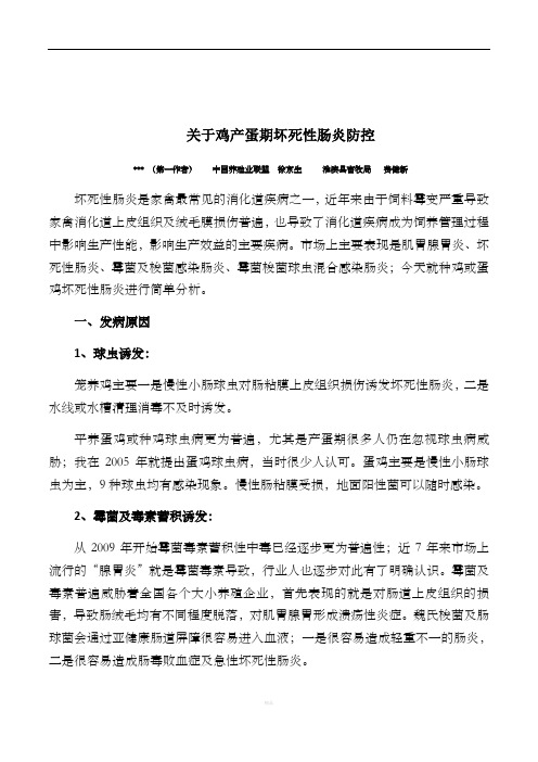 关于种鸡坏死性肠炎防控