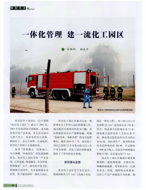 一体化管理建一流化工园区