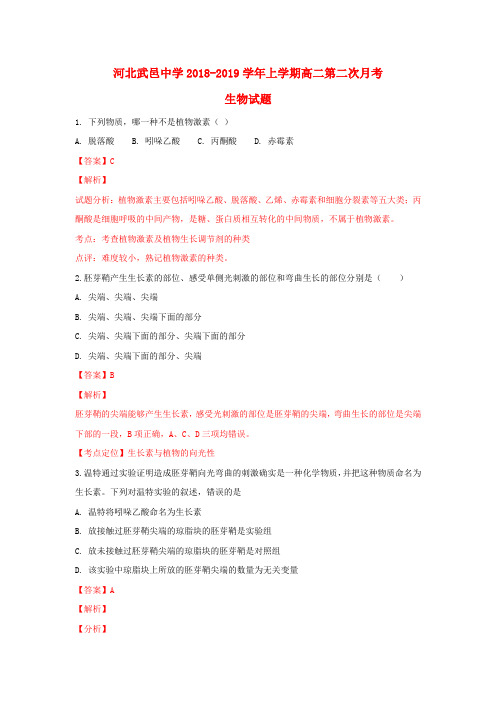 河北省武邑中学2018_2019学年高二生物上学期第二次月考试题(含解析)