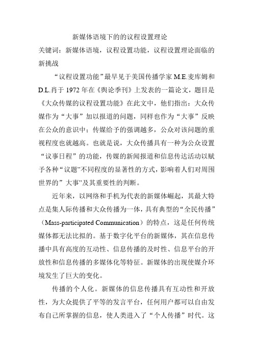 新媒体语境下的的议程设置理论