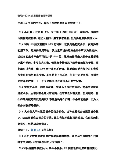 使用外汇EA交易程序的几种思路