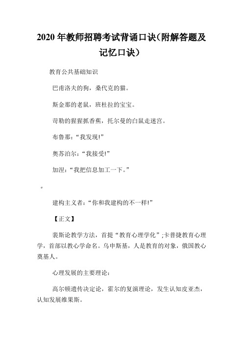 2020年教师招聘考试背诵口诀(附解答题及记忆口诀).doc
