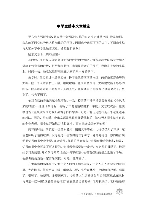 中学生励志文章精选