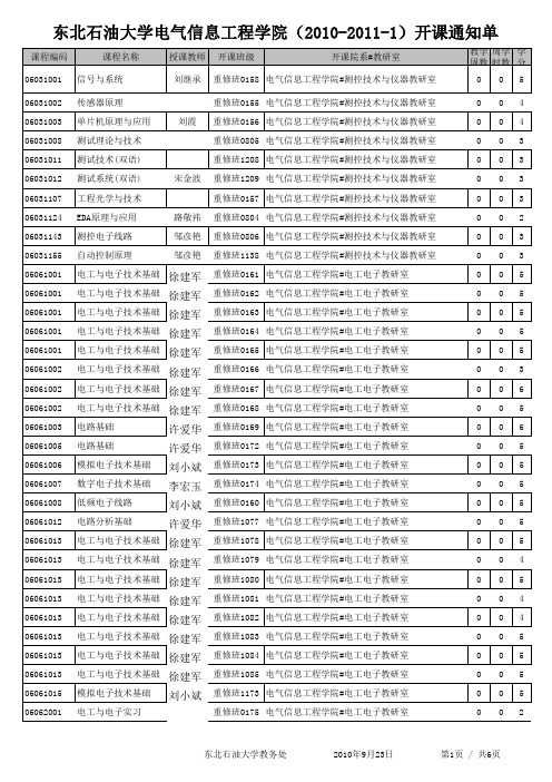 东北石油大学大四课表