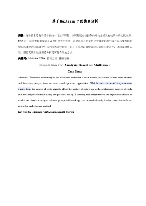 基于Multisim 7的仿真分析