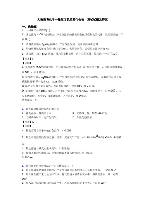 人教高考化学一轮复习氮及其化合物  测试试题及答案