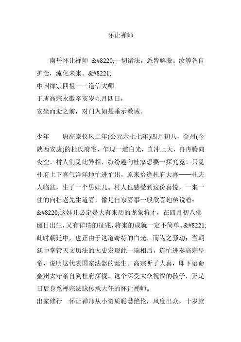 怀让禅师