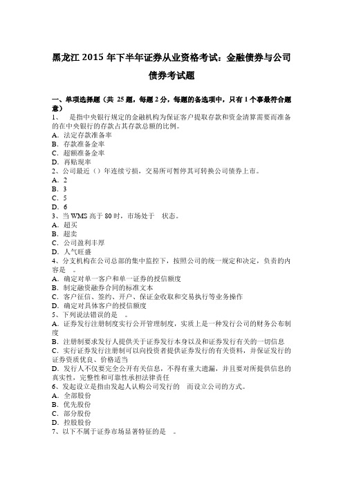 黑龙江2015年下半年证券从业资格考试：金融债券与公司债券考试题