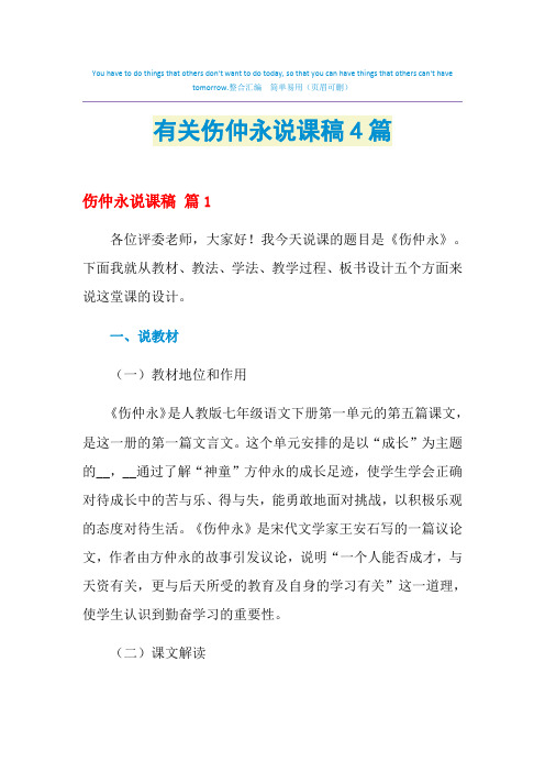 2021年有关伤仲永说课稿4篇