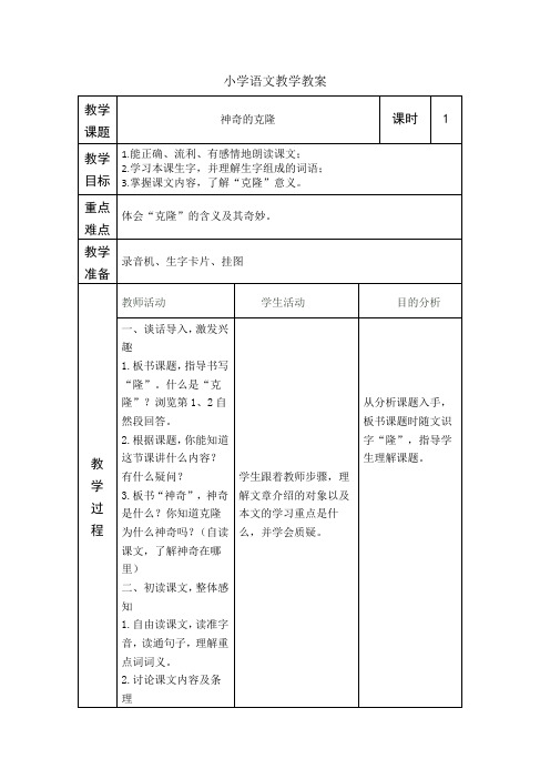 8苏教版五年级下册神奇的克隆第一课时