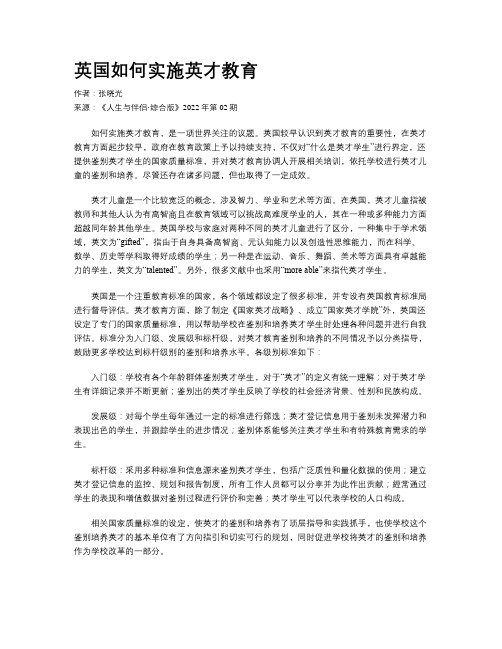 英国如何实施英才教育