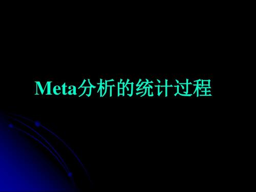 Meta分析的统计过程