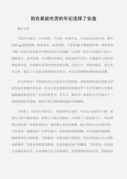 (励志文章)别在最能吃苦的年纪选择了安逸