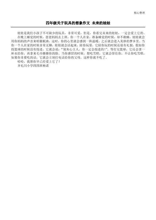 四年级关于玩具的想象作文 未来的娃娃