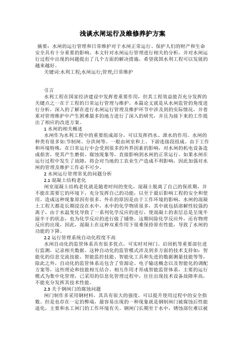 浅谈水闸运行及维修养护方案