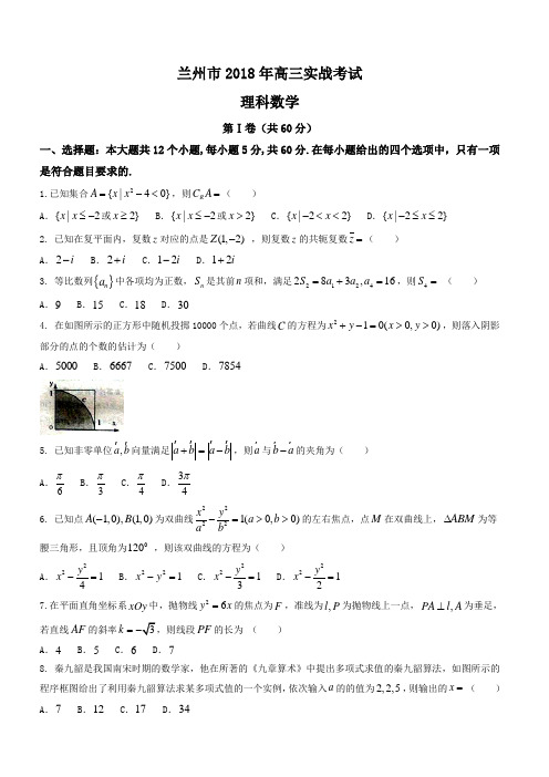 甘肃省兰州市2018届高考实战考试二模数学(理)试题有答案