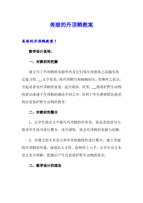 美丽的丹顶鹤教案