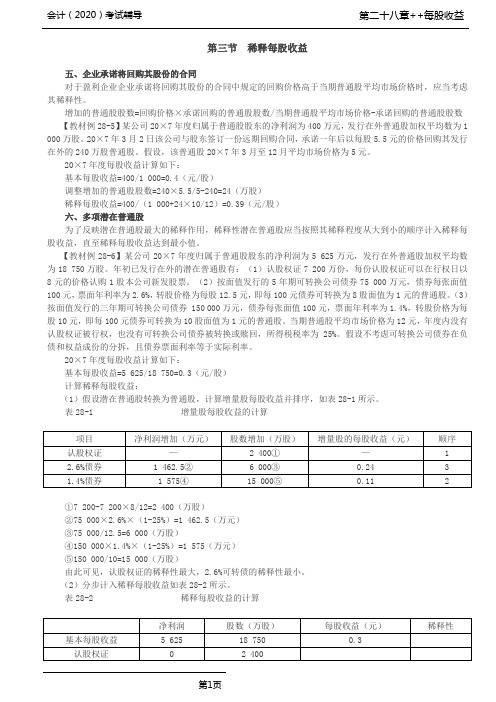 CPA 会计 第A119讲_稀释每股收益(2),每股收益的列报