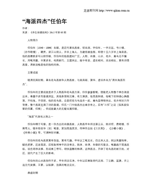 “海派四杰”任伯年
