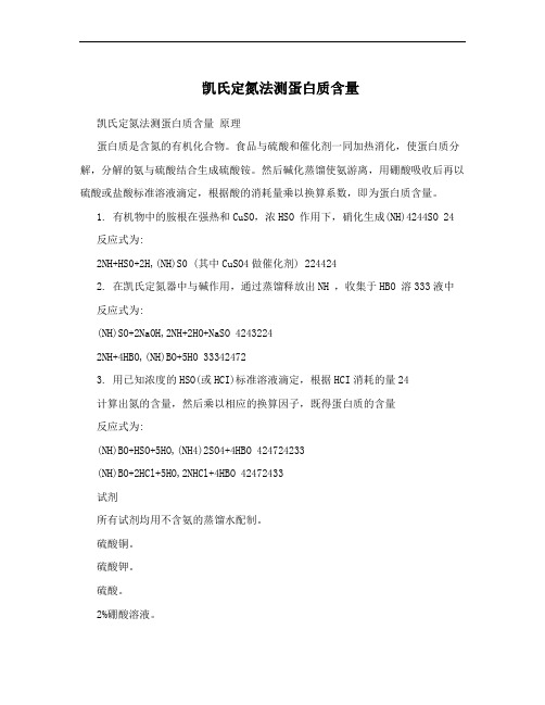 凯氏定氮法测蛋白质含量