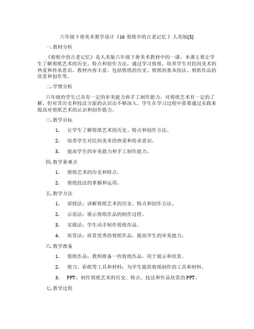 六年级下册美术教学设计《16剪纸中的古老记忆 》人美版(5)