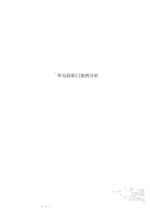 华为辞职门案例分析