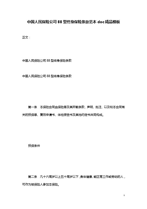 中国人民保险公司88型终身保险条款范本doc精品模板
