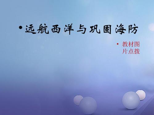 七年级历史下册 第三单元 第15课《远航西洋与巩固海防