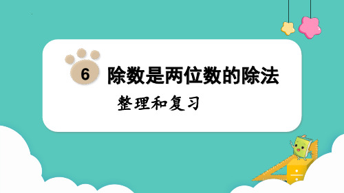 新人教版小学数学四年级上册《除数是两位数的除法整理和复习》ppt教学课件