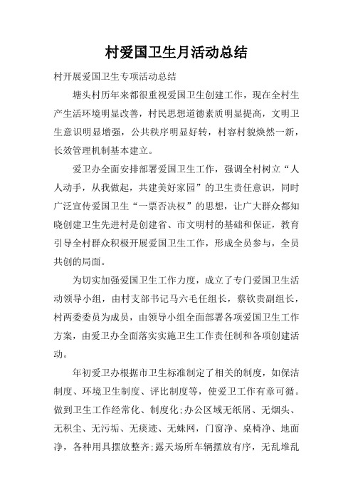 【范文工作总结】村爱国卫生月活动总结