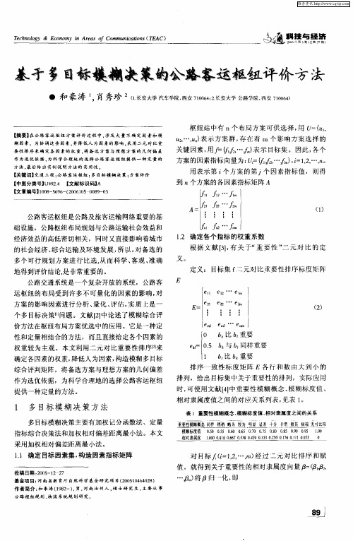 基于多目标模糊决策的公路客运枢纽评价方法