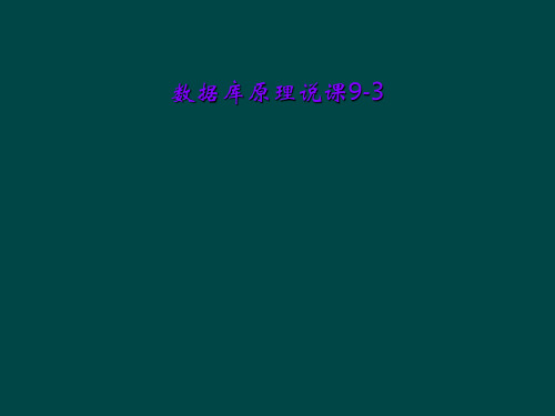 数据库原理说课9-3