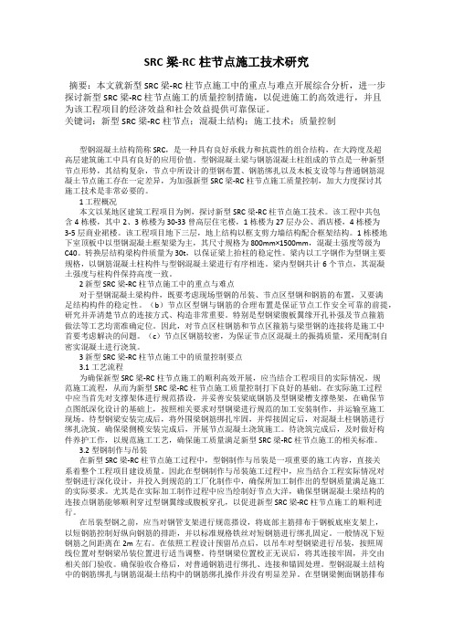 SRC梁-RC柱节点施工技术研究