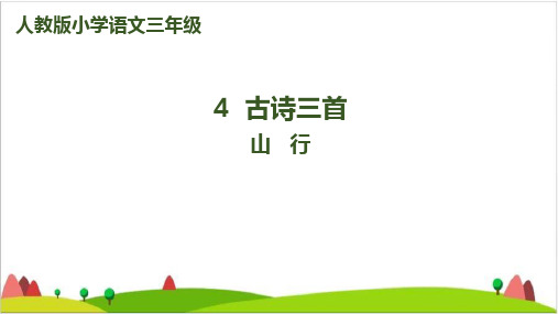 【最新部编版】三年级上语文《山行》课件完整版