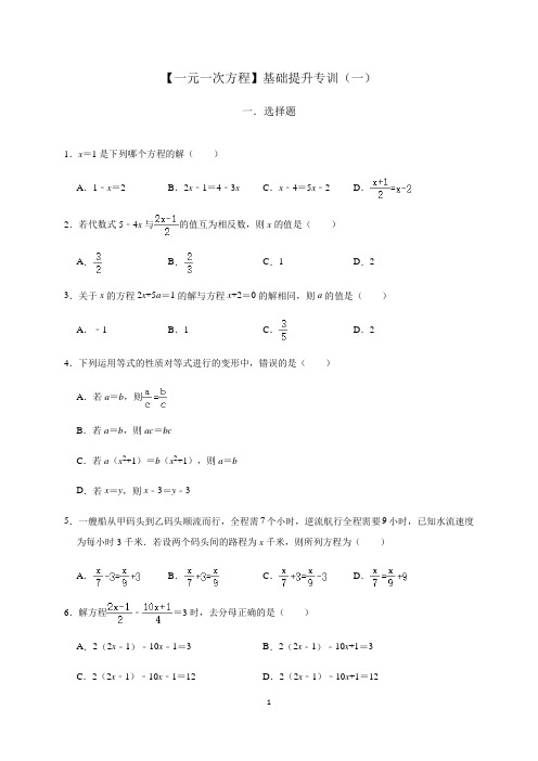 北师大版数学七年级上册第5章【一元一次方程】基础提升专训(一)