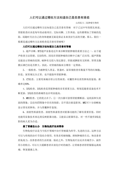 人们可以通过哪些方法知道自己是否患有肾癌