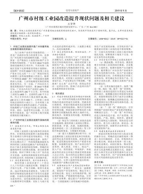 广州市村级工业园改造提升现状问题及相关建议
