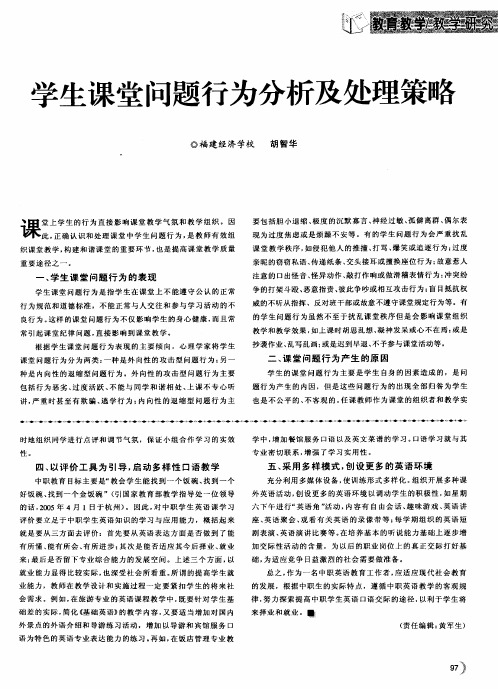 学生课堂问题行为分析及处理策略