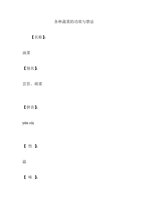 各种蔬菜的功效与禁忌