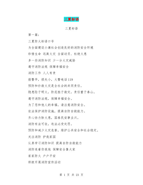 三夏标语(完整版)