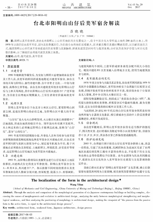 台北市阳明山山仔后美军宿舍解读