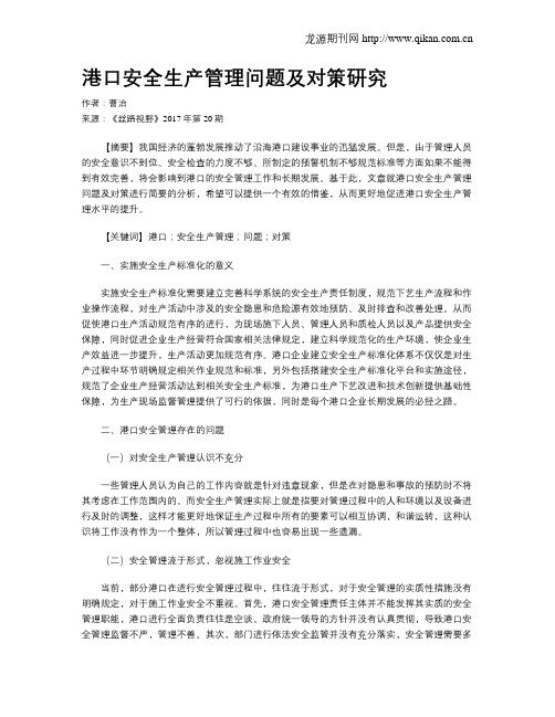 港口安全生产管理问题及对策研究