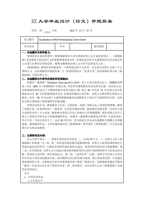分析嘉莉妹妹自然主义开题报告