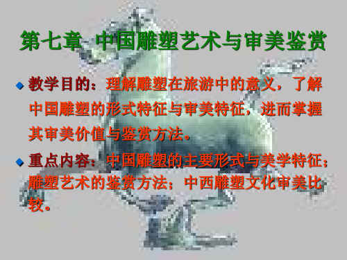 第七章雕塑艺术审美ppt课件