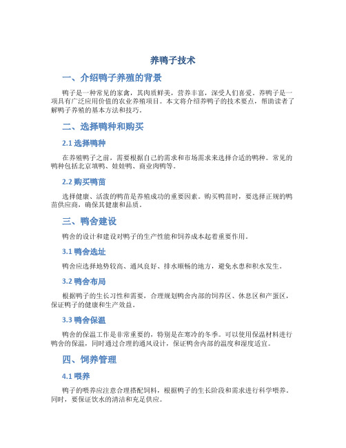 养鸭子技术